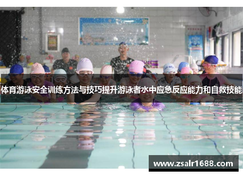 体育游泳安全训练方法与技巧提升游泳者水中应急反应能力和自救技能
