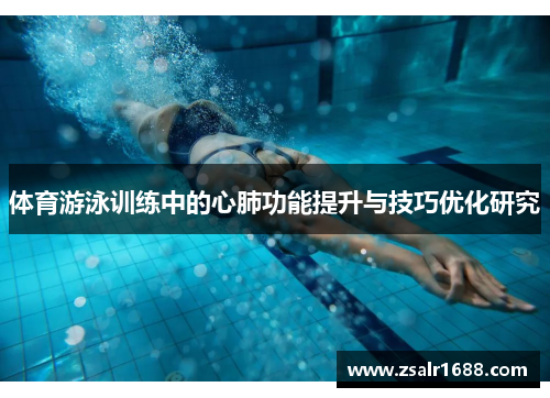 体育游泳训练中的心肺功能提升与技巧优化研究