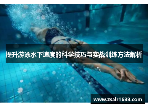 提升游泳水下速度的科学技巧与实战训练方法解析