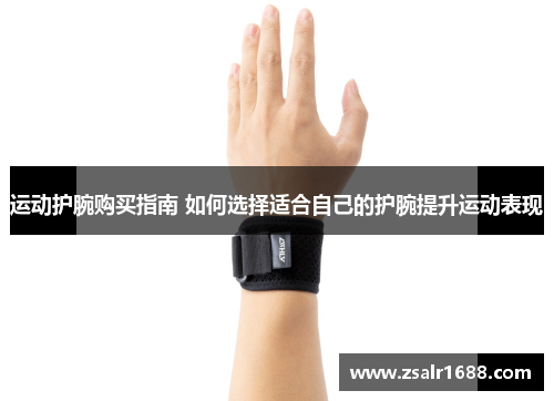 运动护腕购买指南 如何选择适合自己的护腕提升运动表现