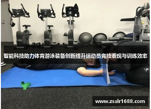 智能科技助力体育游泳装备创新提升运动员竞技表现与训练效率