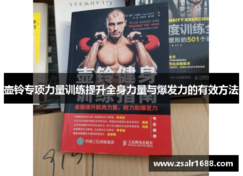 壶铃专项力量训练提升全身力量与爆发力的有效方法