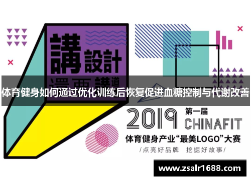 体育健身如何通过优化训练后恢复促进血糖控制与代谢改善