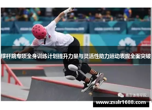 撑杆跳专项全身训练计划提升力量与灵活性助力运动表现全面突破
