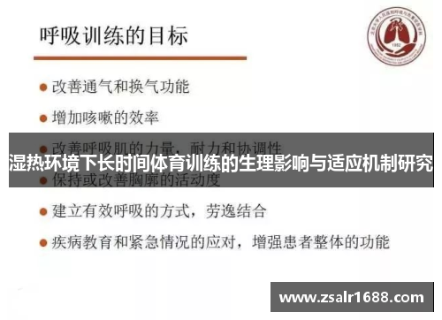 湿热环境下长时间体育训练的生理影响与适应机制研究