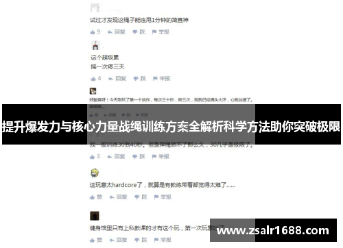 提升爆发力与核心力量战绳训练方案全解析科学方法助你突破极限