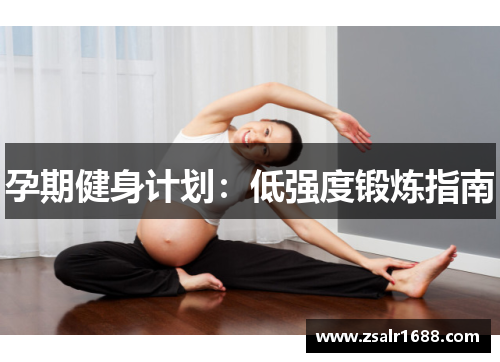 孕期健身计划：低强度锻炼指南