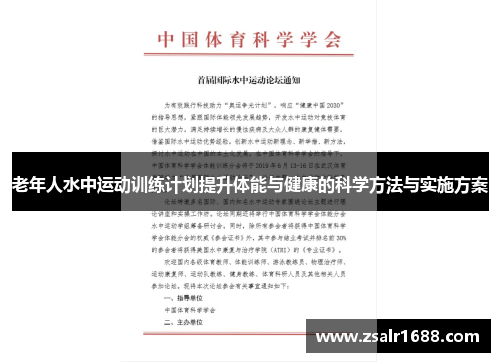 老年人水中运动训练计划提升体能与健康的科学方法与实施方案