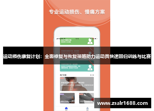 运动损伤康复计划：全面修复与恢复策略助力运动员快速回归训练与比赛