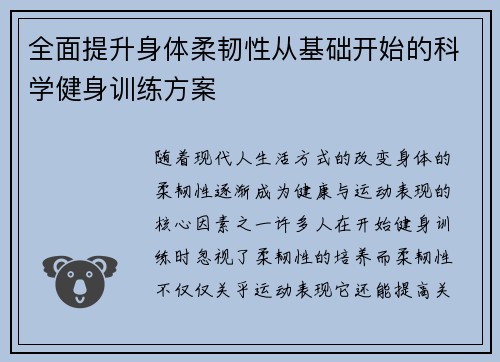 全面提升身体柔韧性从基础开始的科学健身训练方案