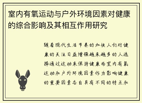 室内有氧运动与户外环境因素对健康的综合影响及其相互作用研究