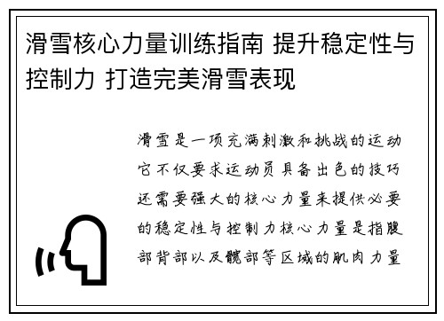 滑雪核心力量训练指南 提升稳定性与控制力 打造完美滑雪表现