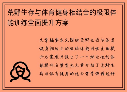 荒野生存与体育健身相结合的极限体能训练全面提升方案
