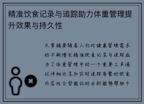 精准饮食记录与追踪助力体重管理提升效果与持久性