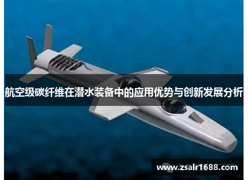 航空级碳纤维在潜水装备中的应用优势与创新发展分析