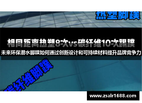 未来环保潜水脚蹼如何通过创新设计和可持续材料提升品牌竞争力