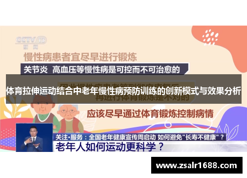 体育拉伸运动结合中老年慢性病预防训练的创新模式与效果分析