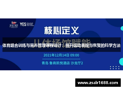 体育组合训练与营养管理课程设计：提升运动表现与恢复的科学方法