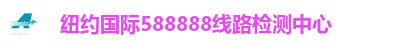 纽约国际588888线路检测中心